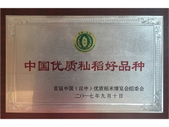 中國優（yōu）質秈稻好品種