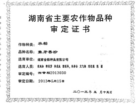 象牙香（xiāng）珍審定證書