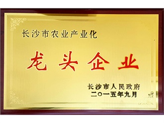 長沙市農業產業化龍（lóng）頭企業