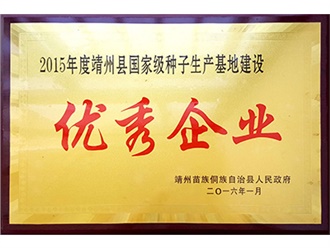國家級種子（zǐ）生產基地建設（shè）優秀企業