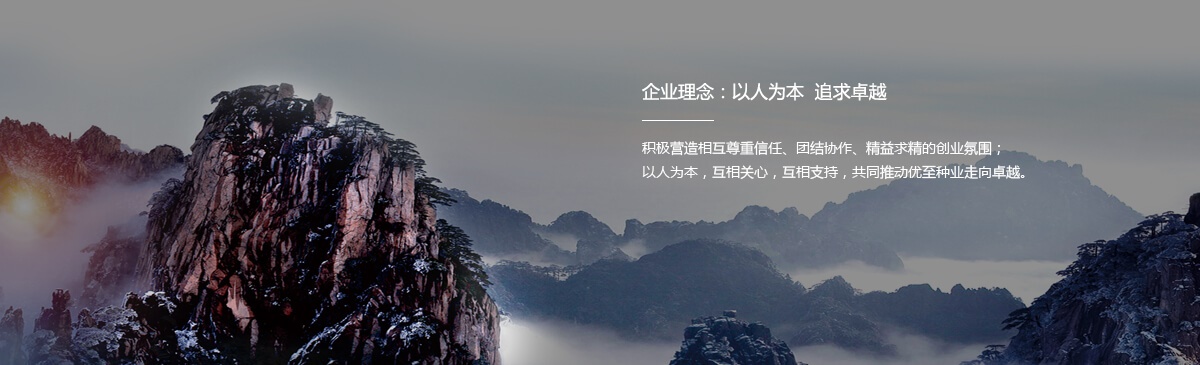企業理念：以人為本  追（zhuī）求卓越（yuè）