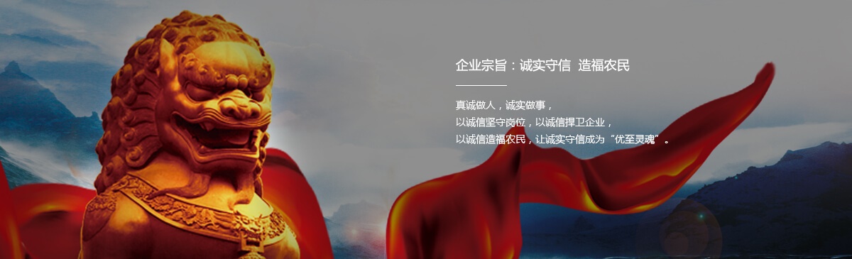 企業（yè）宗旨：誠實守信  造福農民