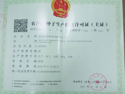 農作（zuò）物種子生（shēng）產經營（yíng）許可證