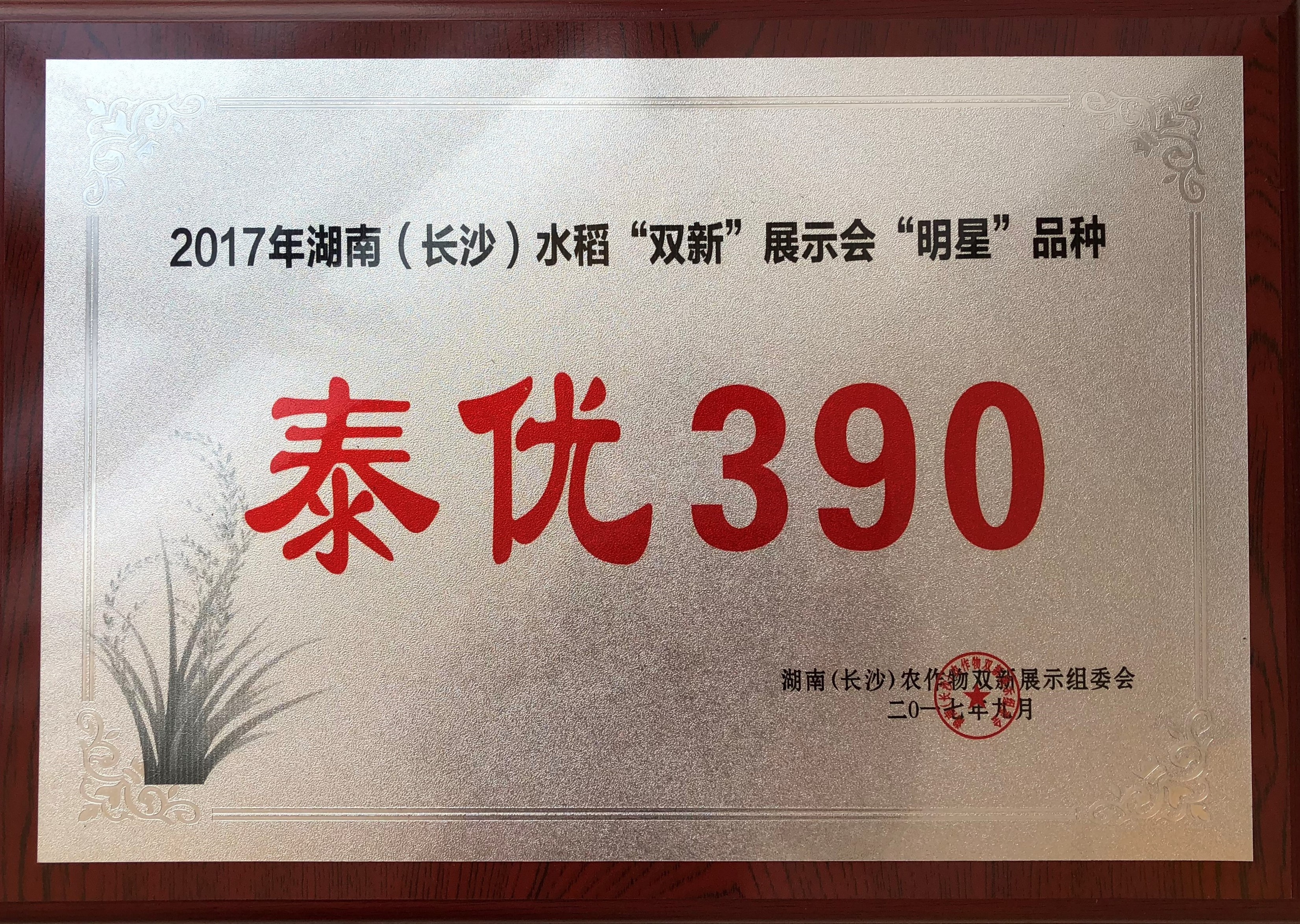 湖（hú）南水稻“雙新”展示會“明星”品種